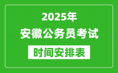 2025年安徽公務(wù)員考試時間表_什么時候開考