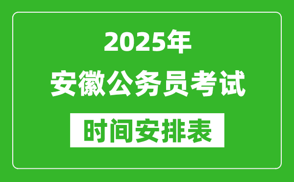 2025年安徽公務(wù)員考試時(shí)間表,什么時(shí)候開(kāi)考