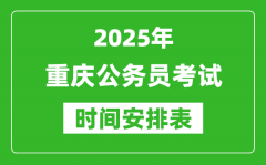 2025年重慶公務(wù)員考試時間表_什么時候開考