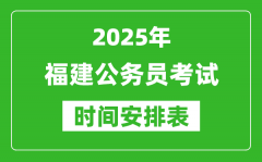 2025年福建公務(wù)員考試時間表_什么時候開考