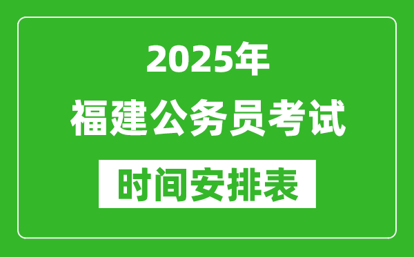 2025年福建公務員考試時間表,什么時候開考