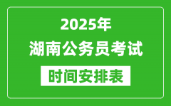 2025年湖南公務(wù)員考試時間表_什么時候開考