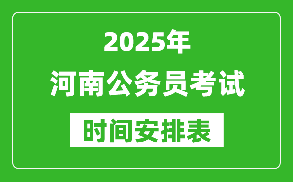 2025年河南公務(wù)員考試時(shí)間表,什么時(shí)候開(kāi)考