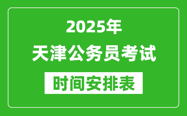 2025年天津公務(wù)員考試時(shí)間表,什么時(shí)候開(kāi)考