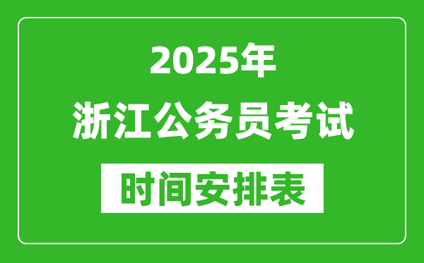 2025年浙江公務(wù)員考試時間表,什么時候開考