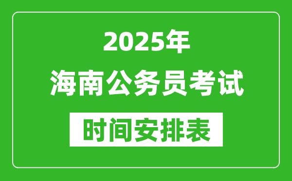 2025年海南公務(wù)員考試時(shí)間表,什么時(shí)候開(kāi)考