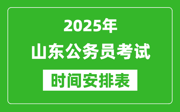 2025年山東公務(wù)員考試時(shí)間表,什么時(shí)候開考