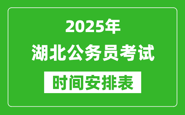 2025年湖北公務(wù)員考試時間表,什么時候開考