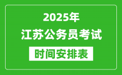 2025年江蘇公務(wù)員考試時間表_什么時候開考
