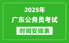 2025年廣東公務(wù)員考試時間表_什么時候開考