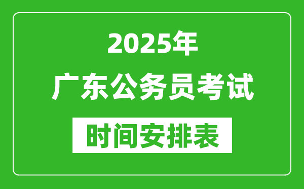 2025年廣東公務(wù)員考試時(shí)間表,什么時(shí)候開考