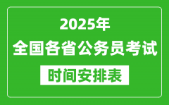 <b>2025年全國各省公務(wù)員考試時間一覽表_各地省考什么時候開考</b>