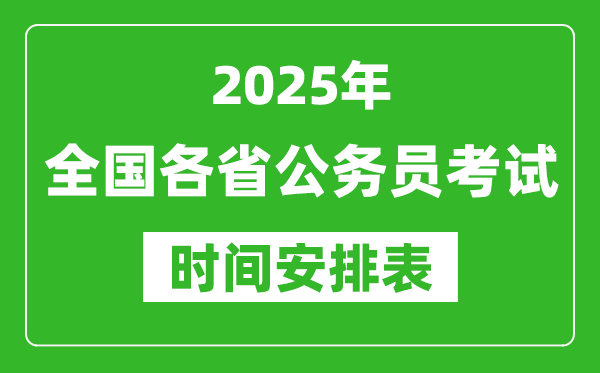 2025年全國(guó)各省公務(wù)員考試時(shí)間一覽表,各地省考什么時(shí)候開考