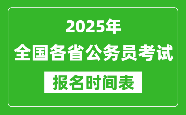 2025年全國各省公務(wù)員考試報(bào)名時間匯總表