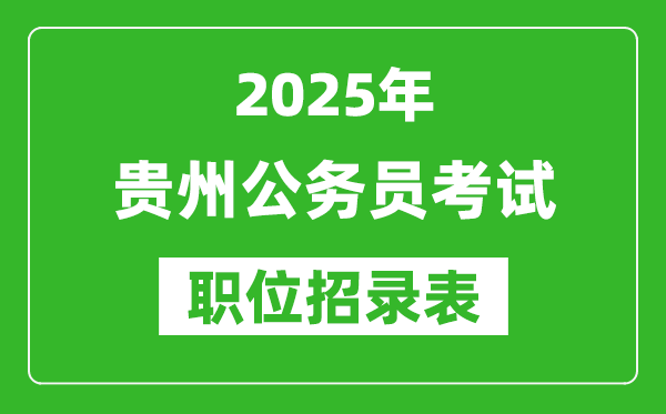 2025年貴州公務(wù)員考試職位表匯總,省考崗位招錄表
