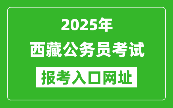 2025年西藏公務(wù)員考試成績(jī)查詢?nèi)肟诰W(wǎng)址(http://hrss.xizang.gov.cn/)