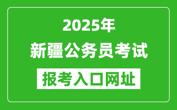 2025年新疆公務(wù)員報(bào)考官網(wǎng)入口網(wǎng)址(https://www.xjrsks.com.cn/)