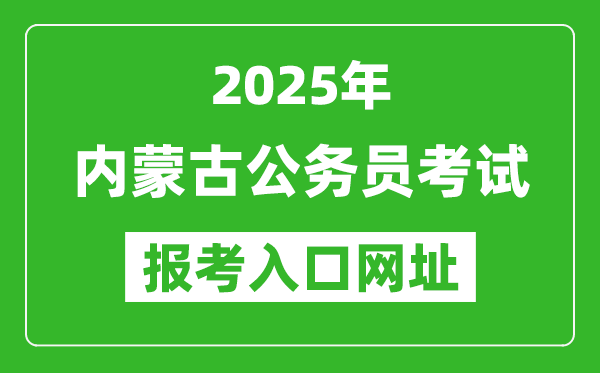 2025年內(nèi)蒙古公務(wù)員報考官網(wǎng)入口網(wǎng)址(http://www.impta.com.cn/)