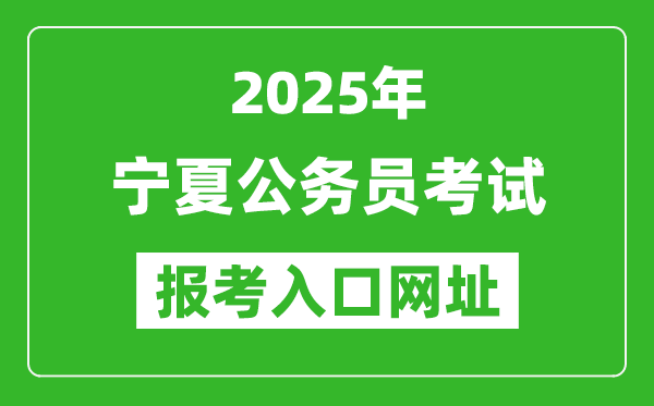 2025年寧夏公務(wù)員報(bào)考官網(wǎng)入口網(wǎng)址(https://www.nxpta.com/)