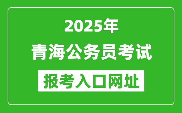 2025年青海公務(wù)員報(bào)考官網(wǎng)入口網(wǎng)址(http://www.qhpta.com/)