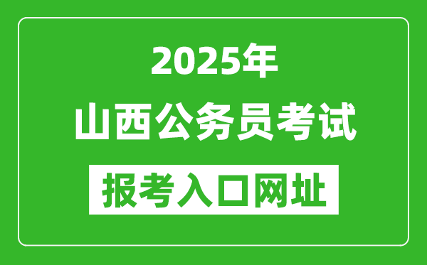 2025年山西公務員報考官網(wǎng)入口網(wǎng)址(http://rst.shanxi.gov.cn/rsks/)
