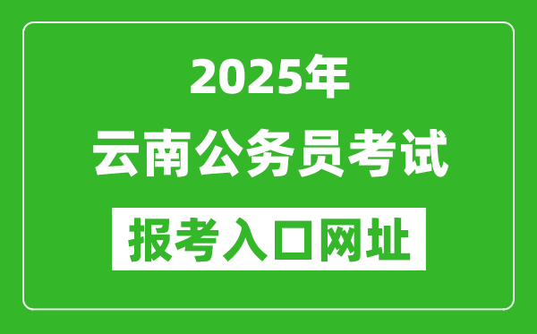 2025年云南公務員報考官網(wǎng)入口網(wǎng)址(http://www.ynylxf.cn/topicweb/ynskslygwy/index.html)