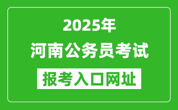 2025年河南公務(wù)員報(bào)考官網(wǎng)入口網(wǎng)址(http://www.hnrsks.com/)