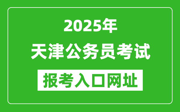 2025年天津公務(wù)員報(bào)考官網(wǎng)入口網(wǎng)址(http://rsks.hrss.tj.gov.cn/)