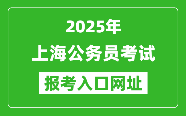 2025年上海公務(wù)員報考官網(wǎng)入口網(wǎng)址(https://shacs.gov.cn/)