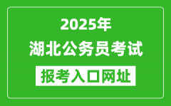 2025年湖北公務(wù)員報考官網(wǎng)入口網(wǎng)址(https://rst.hubei.gov.cn/hbrsksw/)
