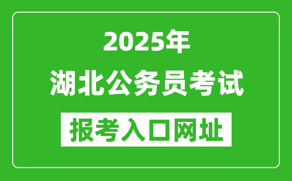 2025年湖北公務(wù)員報考官網(wǎng)入口網(wǎng)址(https://rst.hubei.gov.cn/hbrsksw/)