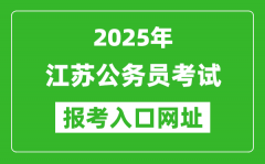 2025年江蘇公務(wù)員報考官網(wǎng)入口網(wǎng)址(https://jshrss.jiangsu.gov.cn/col/col5725