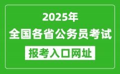 <b>2025年全國各省公務(wù)員報考官網(wǎng)入口網(wǎng)址匯總表</b>