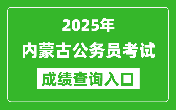 2025年內(nèi)蒙古公務(wù)員考試成績(jī)查詢?nèi)肟诰W(wǎng)址(http://www.impta.com.cn/)