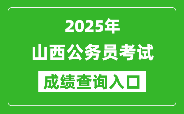 2025年山西公務(wù)員考試成績查詢?nèi)肟诰W(wǎng)址(http://rst.shanxi.gov.cn/rsks/)