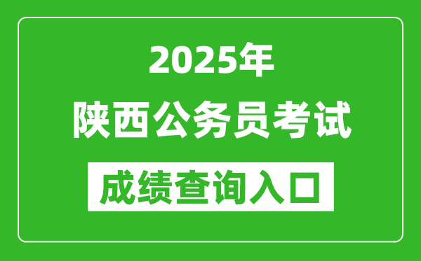 2025年陜西公務(wù)員考試成績查詢?nèi)肟诰W(wǎng)址(http://www.sxrsks.cn/)