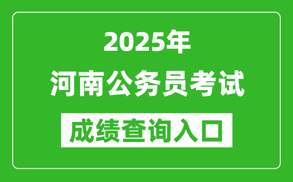 2025年河南公務(wù)員考試成績查詢?nèi)肟诰W(wǎng)址(http://www.hnrsks.com/)
