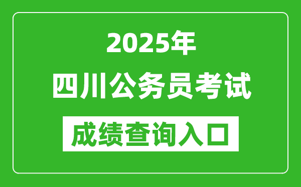 2025年四川公務(wù)員考試成績(jī)查詢?nèi)肟诰W(wǎng)址(https://www.scpta.com.cn/)