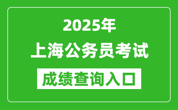 2025年上海公務(wù)員考試成績查詢?nèi)肟诰W(wǎng)址(https://shacs.gov.cn/)
