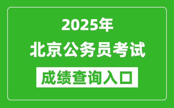 2025年北京公務(wù)員考試成績(jī)查詢?nèi)肟诰W(wǎng)址(https://rsj.beijing.gov.cn/)