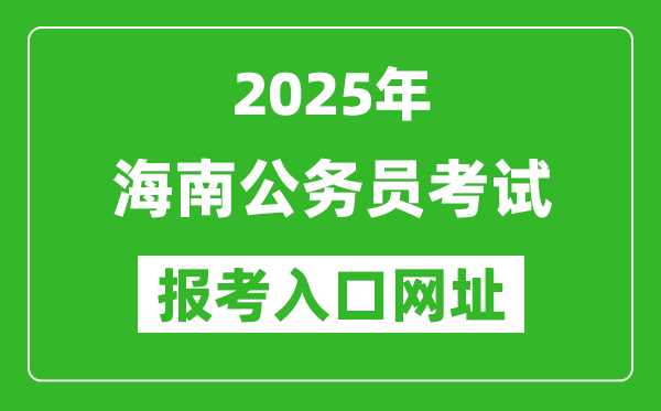 2025年海南公務(wù)員報(bào)考官網(wǎng)入口網(wǎng)址(https://www.nanhaixf.gov.cn/)