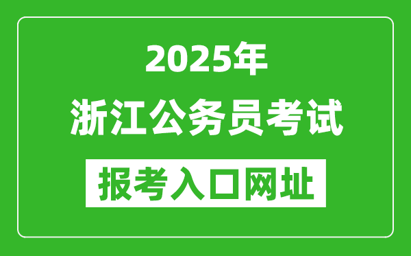 2025年浙江公務(wù)員報(bào)考官網(wǎng)入口網(wǎng)址(http://www.zjks.com/)