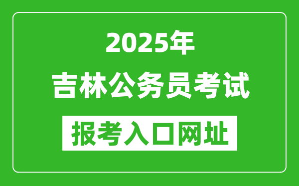 2025年吉林公務(wù)員報考官網(wǎng)入口網(wǎng)址(http://www.qhpta.com/)