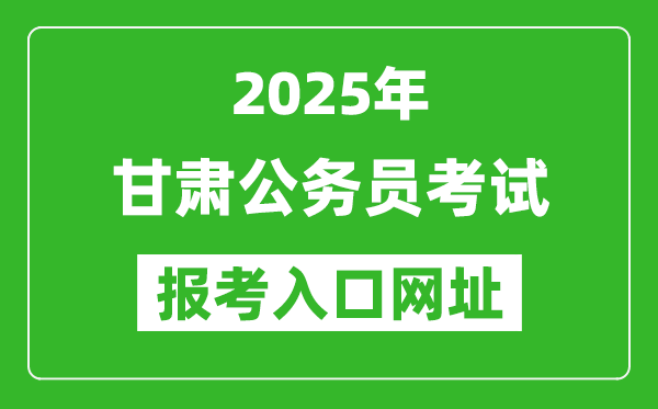 2025年甘肅公務(wù)員報(bào)考官網(wǎng)入口網(wǎng)址(https://www.nxpta.com/)