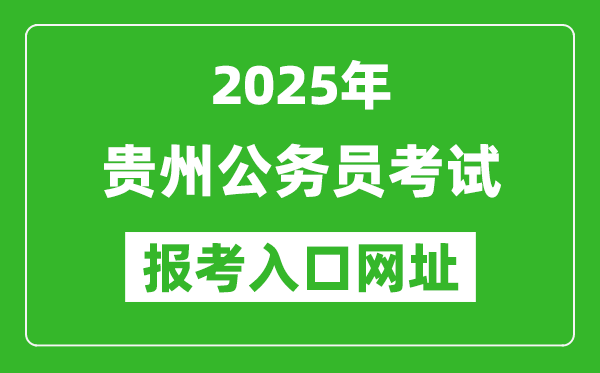 2025年貴州公務員報考官網(wǎng)入口網(wǎng)址(http://pta.guizhou.gov.cn/)