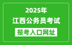 2025年江西公務(wù)員報考官網(wǎng)入口網(wǎng)址(http://www.jxpta.com/)