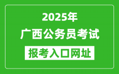 2025年廣西公務(wù)員報考官網(wǎng)入口網(wǎng)址(https://www.gxpta.com.cn/)