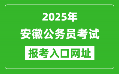2025年安徽公務(wù)員報考官網(wǎng)入口網(wǎng)址(http://www.apta.gov.cn/)