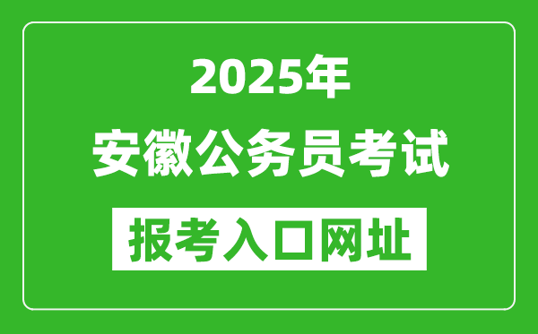 2025年安徽公務(wù)員報(bào)考官網(wǎng)入口網(wǎng)址(http://www.apta.gov.cn/)