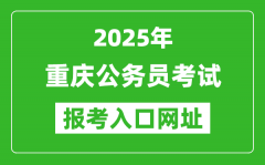 2025年重慶公務(wù)員報考官網(wǎng)入口網(wǎng)址(https://rlsbj.cq.gov.cn/)